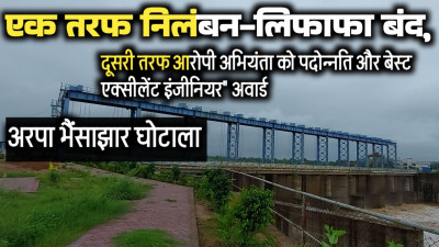 अरपा भैंसाझार घोटाला: एक ही एफआईआर, 4 आरोपियों के लिए 4 अलग नियम; चहेते को प्रमोशन और ‘बेस्ट इंजीनियर’ का अवार्ड, बाकी पर गिरी गाज