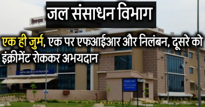 जल संसाधन विभाग में अफसरशाही का गंदा खेल: एक ही जुर्म, एक पर एफआईआर और निलंबन, दूसरे को इंक्रीमेंट रोककर अभयदान