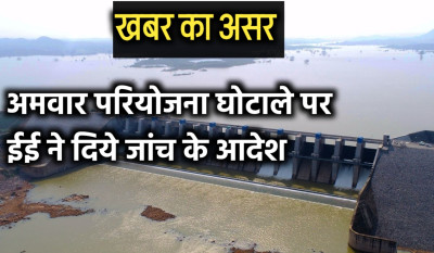 खबर का असर: अमवार परियोजना घोटाले पर ईई ने जांच के आदेश दिए