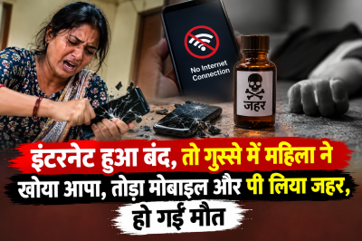 इंटरनेट हुआ बंद, तो गुस्से में महिला ने खोया आपा, तोड़ा मोबाइल और पी लिया जहर, हो गई मौत