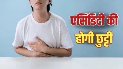 Acidity Relief: बार-बार होती है एसिडिटी? रोजमर्रा की ये 3 आदतें दे सकती हैं राहत