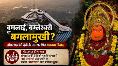 डोंगरगढ़ की देवी के नाम पर फिर छिड़ी बहस: बमलाई, बम्लेश्वरी या बगलामुखी? गोंड समाज की आपत्ति के बाद इतिहास पर उठे सवाल