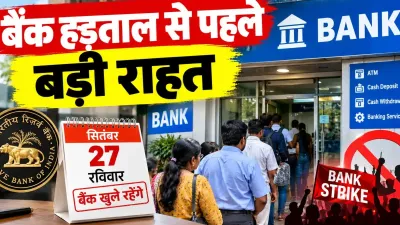 Banking News: बैंक हड़ताल से पहले रविवार को खुलेंगे बैंक! ग्राहकों को राहत, जानें क्या रहेगा चालू