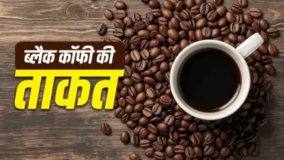 ब्लैक कॉफी को डाइट में कैसे करें शामिल? जानिए इसके फायदे, सही समय और पीने का तरीका