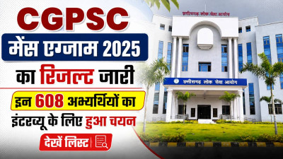 CGPSC Mains Result 2025: 608 अभ्यर्थियों ने पार की मुख्य परीक्षा की बाधा, अब इंटरव्यू की बारी; 265 पदों पर होगी भर्ती, यहां देखें पूरी जानकारी
