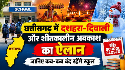 CG School Holiday 2026: दशहरा से दिवाली तक छुट्टियों का कैलेंडर जारी! छत्तीसगढ़ के स्कूलों में 15 दिन रहेगी छुट्टी, देखें पूरा शेड्यूल
