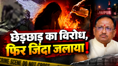 रायपुर में युवती को जिंदा जलाने की कोशिश: छेड़छाड़ का विरोध किया तो पेट्रोल डालकर लगा दी आग! डबल इंजन की विष्णु देव साय की सरकार में कानून व्यवस्था पर बडा सवाल