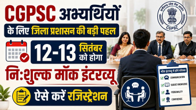 CGPSC इंटरव्यू की तैयारी कर रहे अभ्यर्थियों के लिए बड़ा मौका! 12-13 सितंबर को फ्री मॉक इंटरव्यू, 11 तक रजिस्ट्रेशन