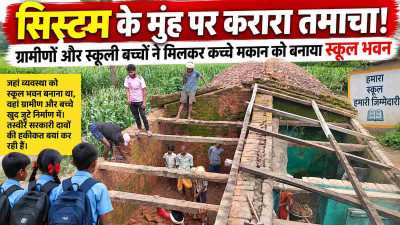 सिस्टम की नाकामी पर बच्चों-ग्रामीणों का श्रमदान भारी! 8 लाख मंजूर, अधूरा स्कूल भवन छोड़ गया ठेकेदार… अब खुद बना रहे पढ़ने लायक जगह
