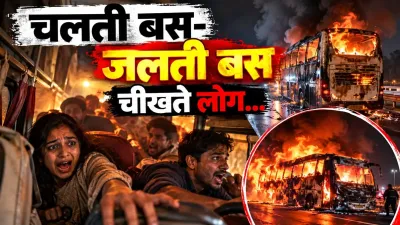 ग्रेटर नोएडा बस अग्निकांड: धुएं के बीच जिंदगी की जंग, यात्रियों ने सुनाई मौत के मुंह से निकलने की आपबीती