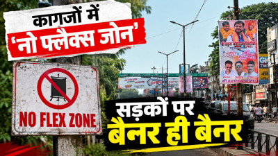 Raipur No Flex Zone: कागजों में प्रतिबंध, सड़कों पर बैनर का कब्जा! नियमों की धज्जियां उड़ने पर निगम की कार्रवाई पर बड़े सवाल