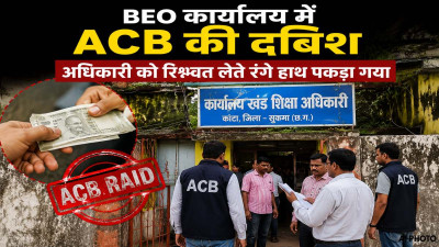 Sukma ACB Action: BEO कार्यालय में ACB का ट्रैप, 10 हजार की रिश्वत लेते अधिकारी धराया, एरियर्स भुगतान के नाम पर मांगने का आरोप
