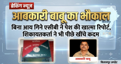आबकारी बाबू का भौकाल: बिना आय गिने एसीबी ने पेश की खात्मा रिपोर्ट, शिकायतकर्ता ने भी पीछे खींचे कदम  