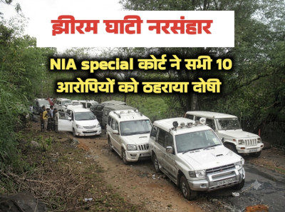 झीरम घाटी नरसंहार: 13 वर्ष लंबे संघर्ष के बाद NIA कोर्ट का फैसला, बचे हुए सभी 10 आरोपित दोषी करार