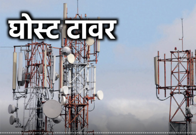घोस्ट टावर्स का नया जुगाड़: कंबोडिया-दुबई से आ रही कॉल बन जाती है भारतीय (+91), मोबाइल में अचानक 2G दिखे तो हो जाएं सावधान