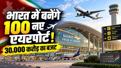 New Airports in India: अब छोटे शहरों से भी भरेगी उड़ान! 10 साल में बनेंगे 100 नए एयरपोर्ट, 30 हजार करोड़ के प्लान पर सरकार की तैयारी