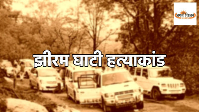 Jhiram Valley Case: झीरम घाटी हत्याकांड के फैसले पर आदिवासी समाज में असंतोष, दोषियों की सजा को हाईकोर्ट में चुनौती देने की तैयारी
