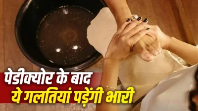 Manicure-Pedicure के बाद न करें ये 5 गलतियां, वरना बढ़ सकती है टैनिंग और त्वचा हो सकती है रूखी