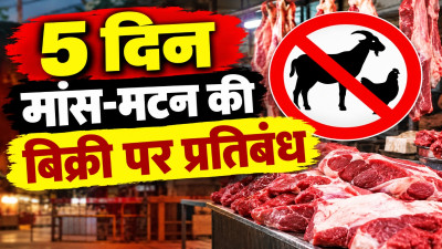 CG News: रायपुर में 5 दिन बंद रहेंगी मांस-मटन की दुकानें, होटल भी निगम की निगरानी में; नियम तोड़ा तो जब्ती के साथ कार्रवाई