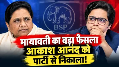 BSP में बड़ा उलटफेर: मायावती ने भतीजे आकाश आनंद को पार्टी से किया बाहर, रिश्तों को लेकर नाराजगी के बीच लिया बड़ा फैसला