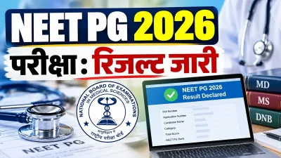 NEET PG 2026 Result OUT: रिजल्ट जारी, कितनी रही कट-ऑफ? जानें रैंक, मेरिट लिस्ट और आगे की राह