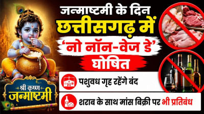 Janmashtami 2026: जन्माष्टमी पर छत्तीसगढ़ में बंद रहेंगी शराब और मांस की दुकानें, सरकार ने जारी किए निर्देश