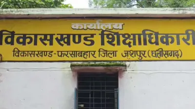 CG News: शिक्षकों की शिकायत पर जशपुर में बड़ा एक्शन! BEO-ABEO अटैच, BRC निलंबित, शिक्षा विभाग में मचा हड़कंप