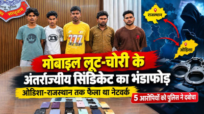 Raipur Crime: मोबाइल लूटकर दूसरे राज्यों में बदल देते थे पहचान! ओडिशा से राजस्थान तक फैला नेटवर्क, 5 आरोपी गिरफ्तार