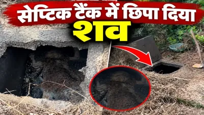 मायके नहीं पहुंची बहन तो खुला खौफनाक राज! सेप्टिक टैंक में मिला संतोषी का शव; लिव-इन पार्टनर पर हत्या का आरोप