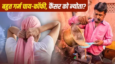 बहुत गर्म चाय-कॉफी से बढ़ सकता है कैंसर का खतरा? रिसर्च में सामने आया चौंकाने वाला कनेक्शन