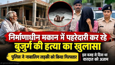 सूरजपुर बुजुर्ग हत्याकांड का खुलासा: निर्माणाधीन मकान में मिली थी लाश, नाबालिग लड़की हिरासत में; पुलिस ने बताई वारदात की वजह