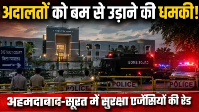 Bomb Threat: अहमदाबाद-सूरत की अदालतों को बम से उड़ाने की धमकी, ईमेल मिलते ही मचा हड़कंप; खाली कराए गए परिसर