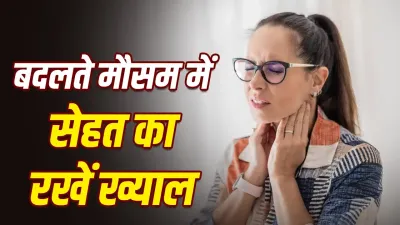 Weather Change Health Tips: सुबह उठते ही गला सूखना और खांसी क्यों होती है? बदलते मौसम में ऐसे रखें सेहत का ख्याल