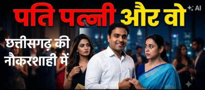 अफसरशाही का नया 'फैमिली फॉर्मूला': मंत्रालय से PHQ तक 'दो बीवियों' का शगल, IFS की पत्नी ने वीडियो जारी कर खोली पोल