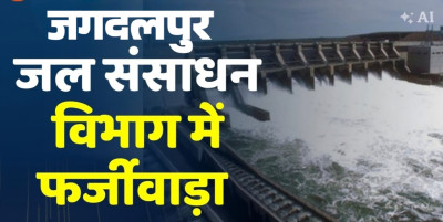 जगदलपुर: जल संसाधन विभाग में अनधिकृत पद सृजन और फर्जी बिलों का खेल, अधिकारी पर लगे गंभीर आरोप