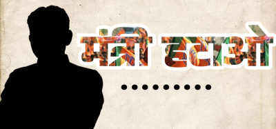 सत्ता की मलाई का संग्राम, प्रभारी मंत्री के खिलाफ अपनों ने ही खोला मोर्चा!