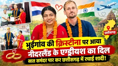 CG News: सरहदें पार कर मुकम्मल हुई मोहब्बत, नीदरलैंड के क्रिस्टीयान ने छत्तीसगढ़ की क्रिस्टीना को बनाया हमसफर
