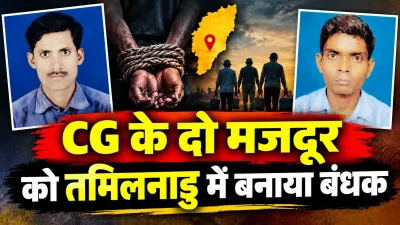 Balod News: नौकरी का झांसा देकर तमिलनाडु ले गए CG के दो मजदूर! रिहाई के लिए ₹16 हजार वसूले, फिर भी नहीं छोड़ा