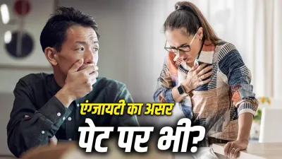 Anxiety and Acidity: क्या एंग्जायटी बढ़ा सकती है एसिडिटी? जानें गैस्ट्रोएंटेरोलॉजिस्ट की राय