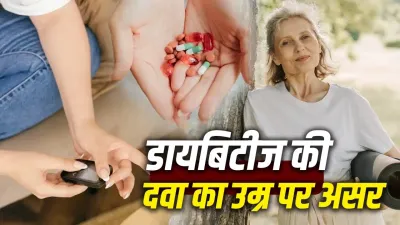 Metformin Anti-Aging: क्या डायबिटीज की दवा धीमी कर सकती है उम्र बढ़ने की प्रक्रिया? जानें रिसर्च