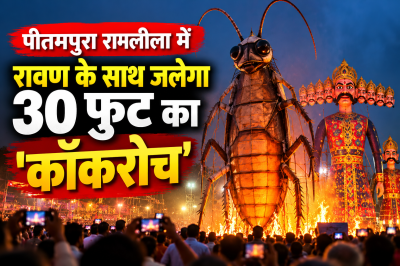 Cockroach Effigy in Ramleela: दिल्ली की रामलीला में इस बार कुछ अलग, रावण के साथ जलेगा कॉकरोच का पुतला, क्या है इसके पीछे की कहानी?
