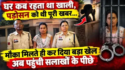 Bilaspur Crime: सूना मकान देखते ही पड़ोसी महिला ने किया हाथ साफ! 38 हजार की सोने की चेन बरामद, आरोपी गिरफ्तार