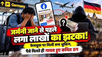 जर्मनी जाने से पहले लगा लाखों का झटका! फेसबुक पर मिली रूम बुकिंग, पैसे मिलते ही गायब हुए कथित ठग