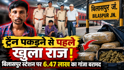 ट्रेन पकड़ने से पहले खुला राज! बिलासपुर स्टेशन पर 6.47 लाख का गांजा बरामद, आरोपी गिरफ्तार
