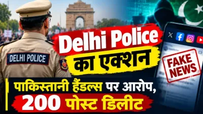 Delhi Police Crackdown: दिल्ली प्रदर्शन पर फेक पोस्ट के खिलाफ बड़ा एक्शन, 4 FIR दर्ज; 500 से ज्यादा पोस्ट हटाए गए