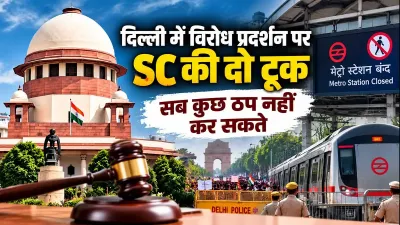 Delhi News: ‘पूरी दिल्ली को ठप नहीं कर सकते’, मेट्रो बंद करने पर सुप्रीम कोर्ट की सख्त टिप्पणी; सरकार को दिए निर्देश
