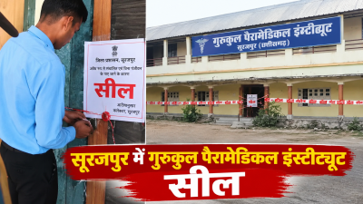 सूरजपुर में गुरुकुल पैरामेडिकल इंस्टीट्यूट सील, पूरी फीस लेने के बाद छात्रों को परीक्षा से वंचित रखने का आरोप
