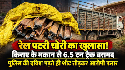 Railway Track Theft: किराए का मकान बना रेलवे माल का ठिकाना? 6.48 टन पटरी के साथ गैस कटर बरामद; आरोपी फरार