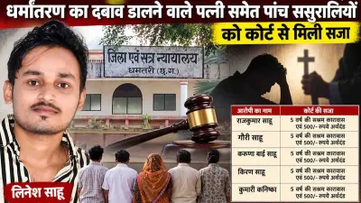 Dhamtari News: लिनेश साहू आत्महत्या मामले में पत्नी समेत 5 दोषियों को 5-5 साल की सजा, कोर्ट ने लगाया जुर्माना