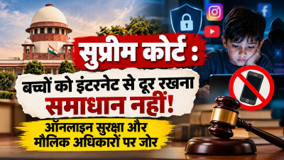 Supreme Court: बच्चों को इंटरनेट से दूर रखना समाधान नहीं! ऑनलाइन सुरक्षा और मौलिक अधिकारों पर कोर्ट का जोर